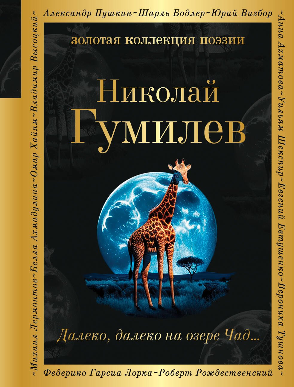 

Далеко, далеко на озере Чад...