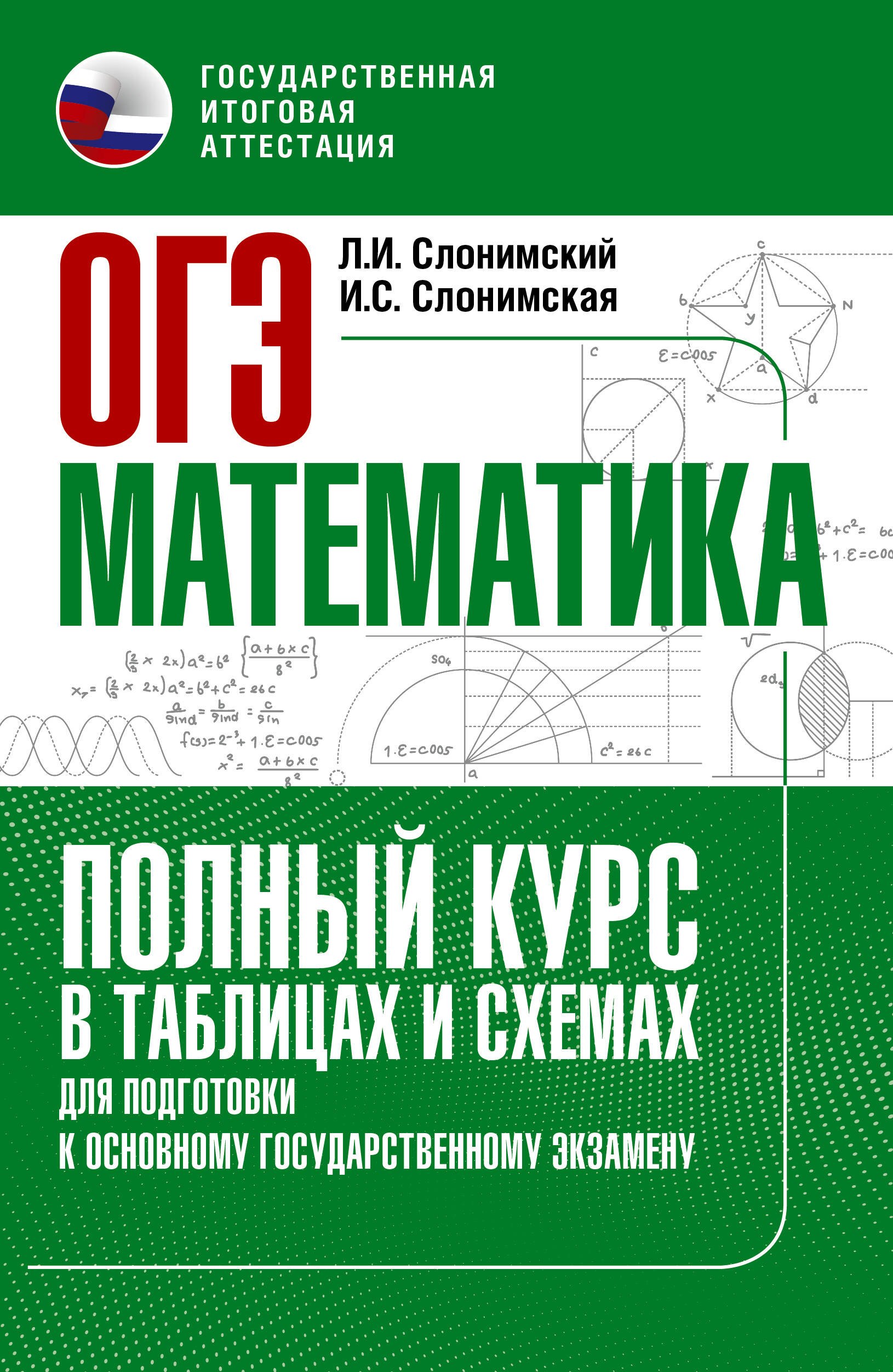 

ОГЭ. Математика. Полный курс в таблицах и схемах для подготовки к ОГЭ
