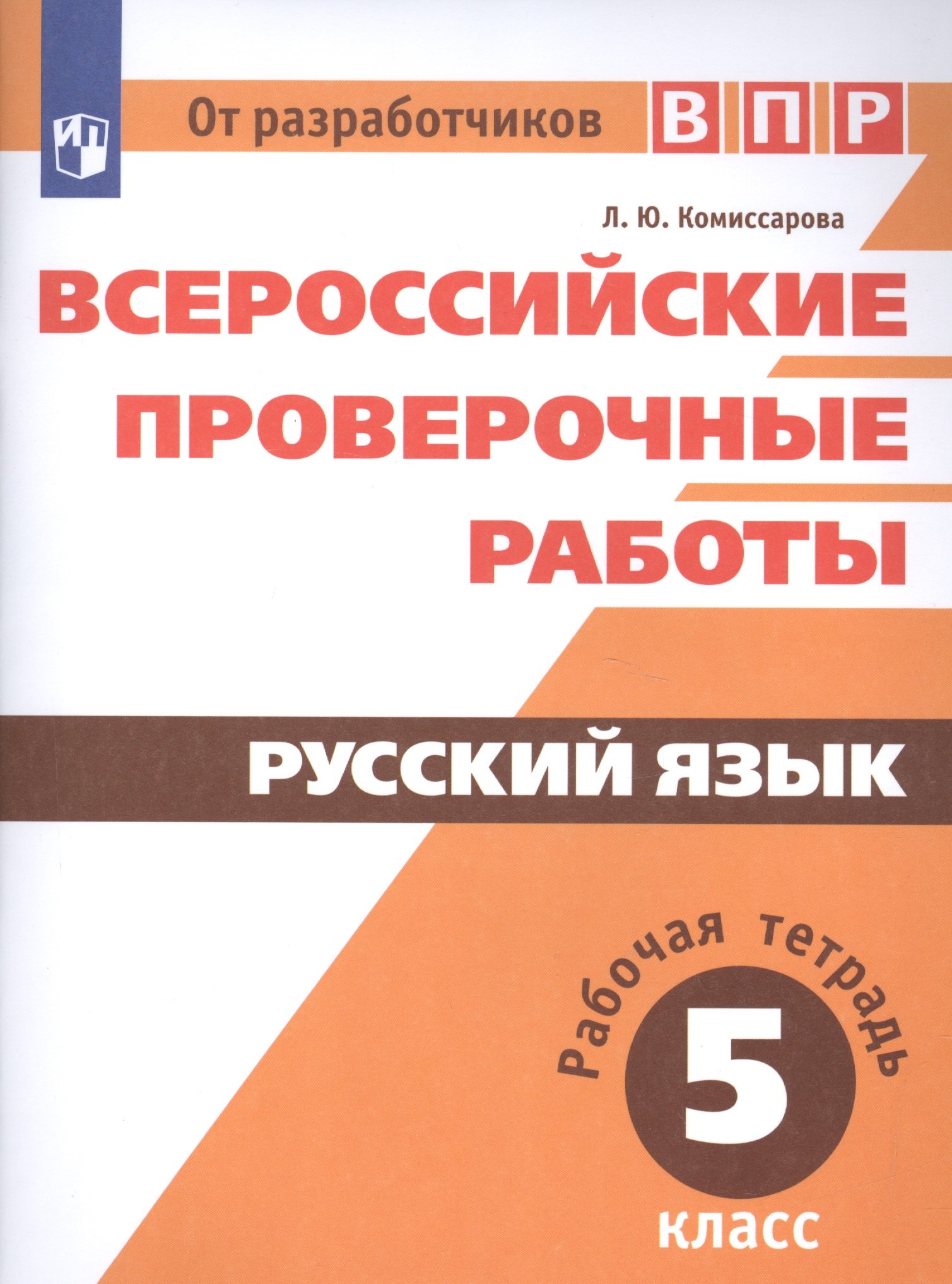

ВПР. Русский язык. 5 кл.