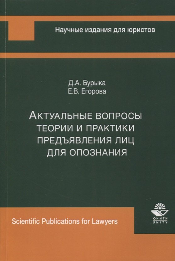 

Актуальные вопросы теории и практики предъявления лиц для опознания. Монография