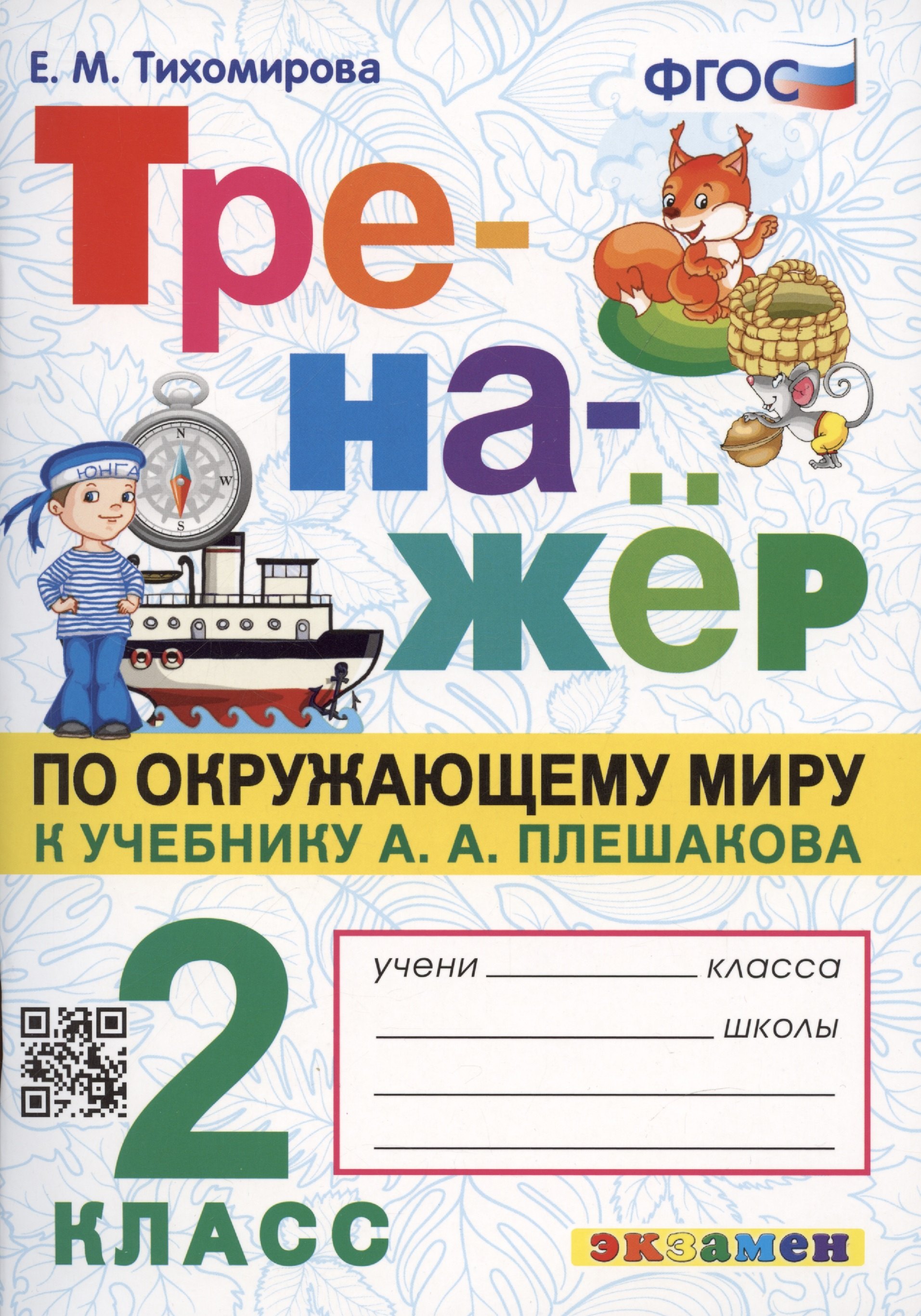 

Тренажер по окружающему миру: 2 класс: к учебнику А.А. Плешакова "Окружающий мир. 2 класс. В 2-х частях" ФГОС