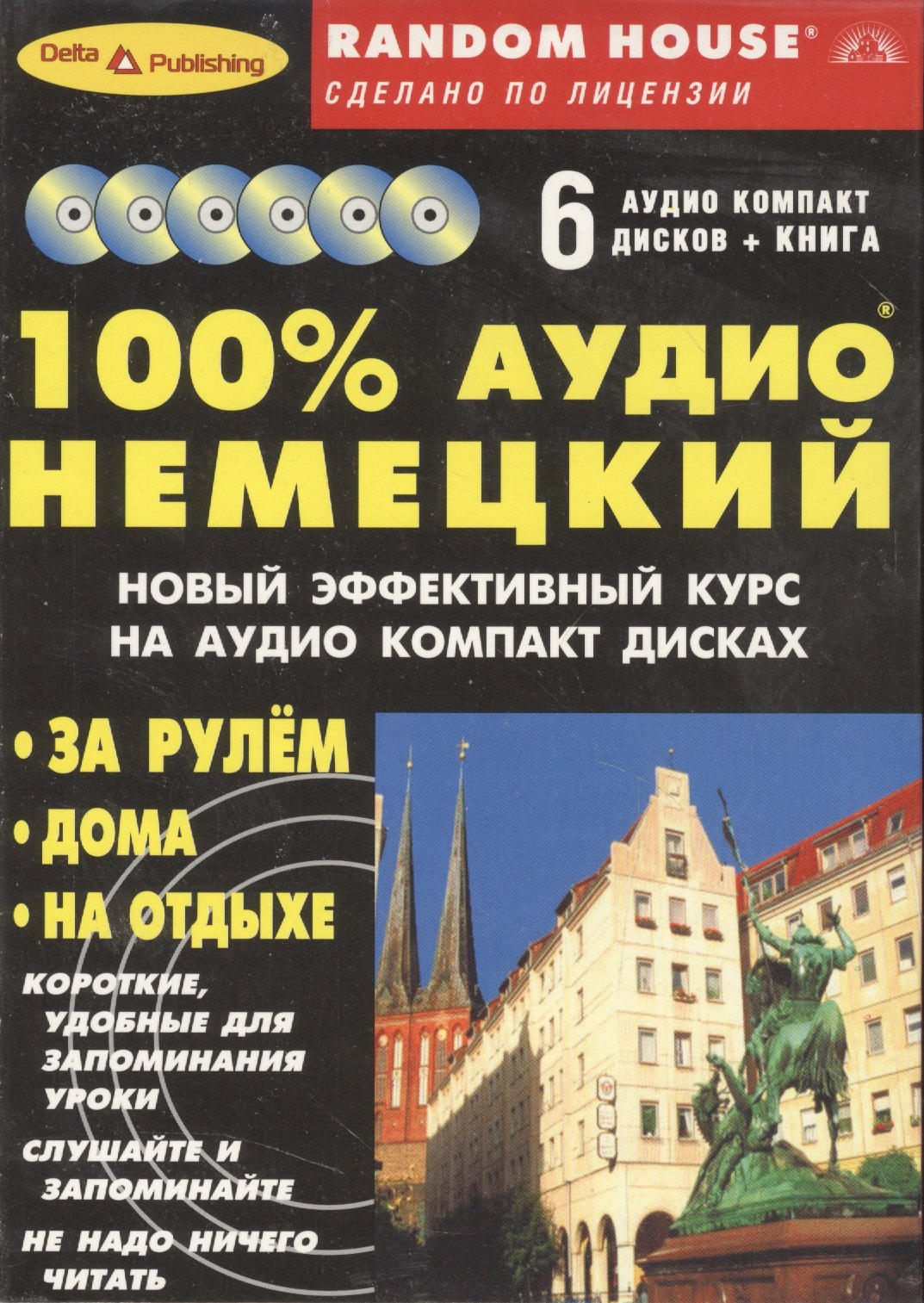 

100% аудио немецкий (книга + 6 аудио CD)