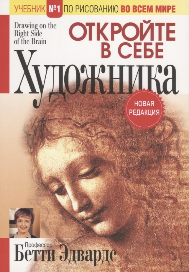 Эдвардс Бетти: Откройте в себе художника