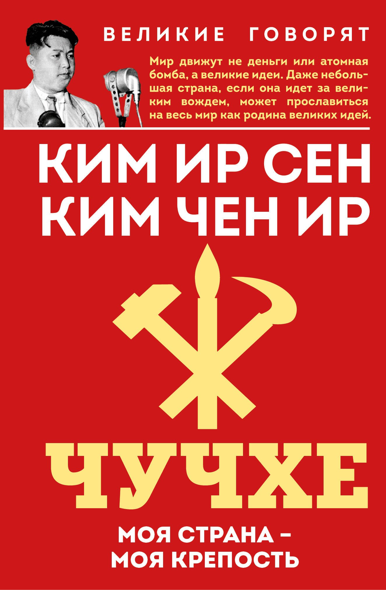 Чучхе Моя страна моя крепость 699₽