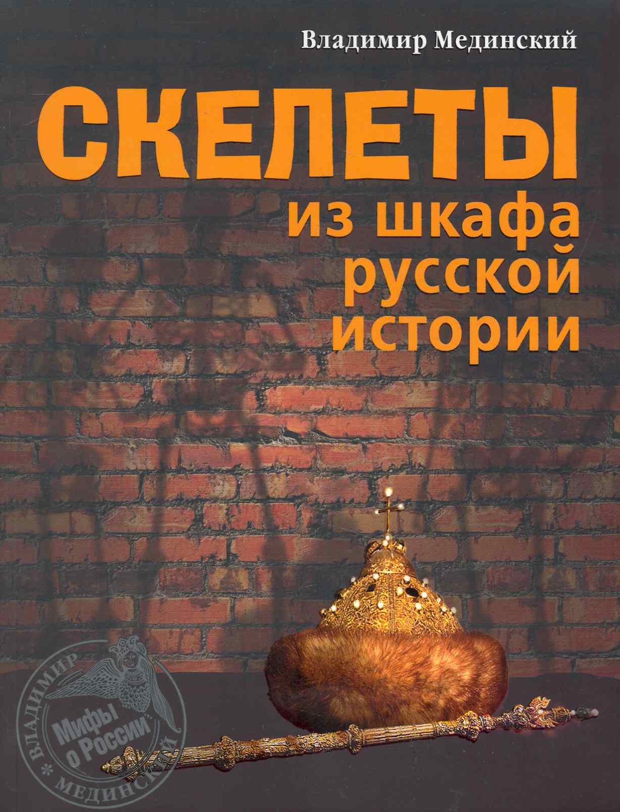 

Скелеты из шкафа русской истории.