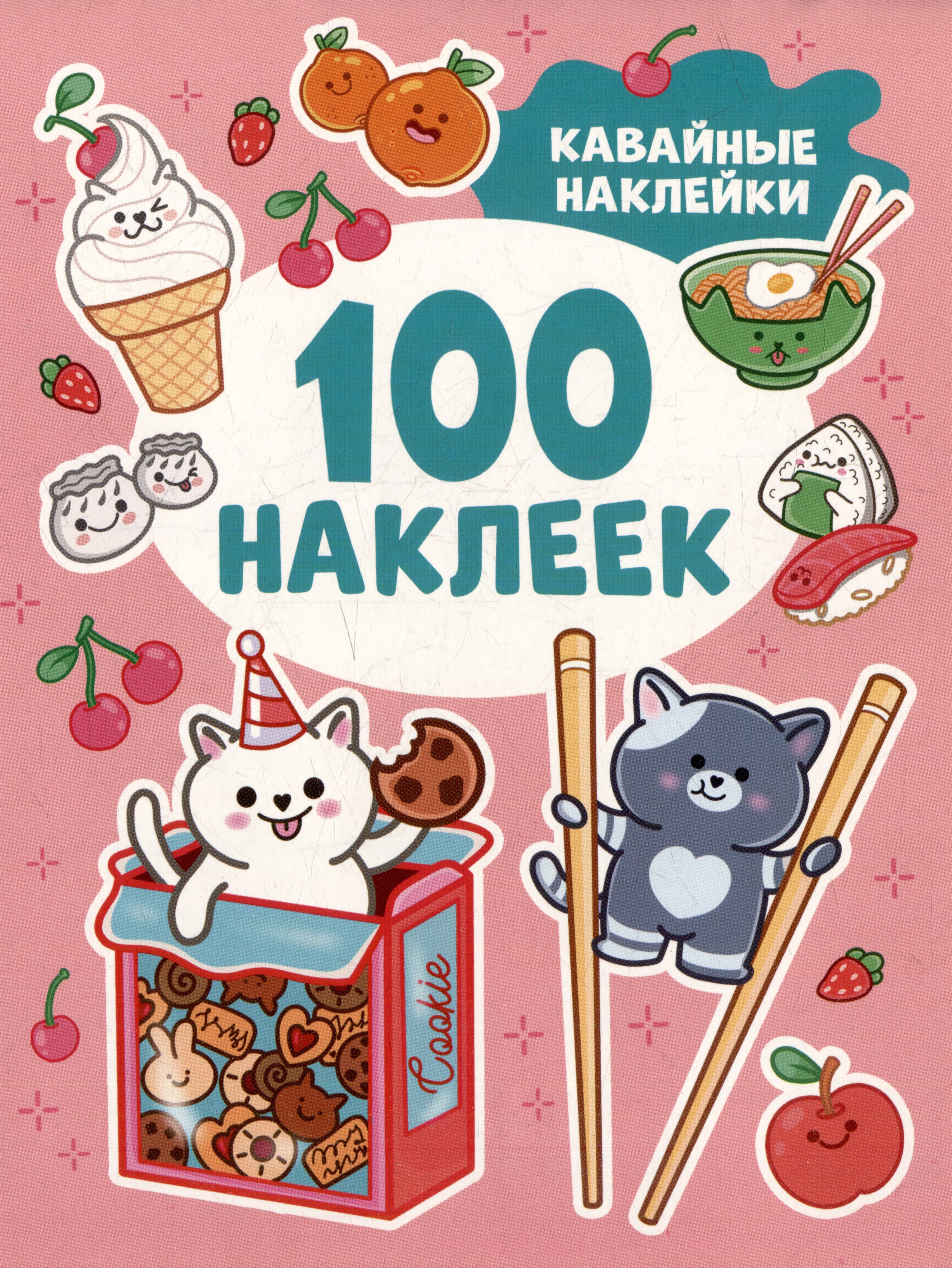 Кавайные наклейки (100 наклеек)