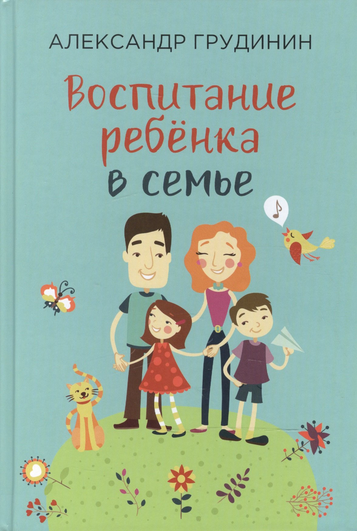 Воспитание ребенка в семье Грудинин 321₽