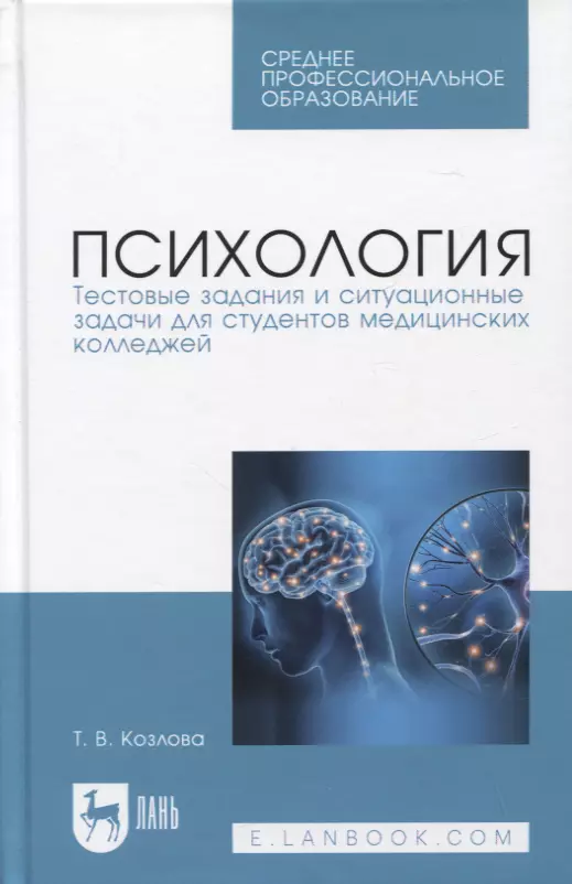 Психология. Тестовые задания и ситуационные задачи для студентов медицинских колледжей. Учебное пособие для СПО, 2-е изд.