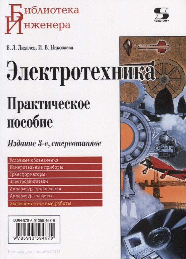 

Электротехника. Практическое пособие