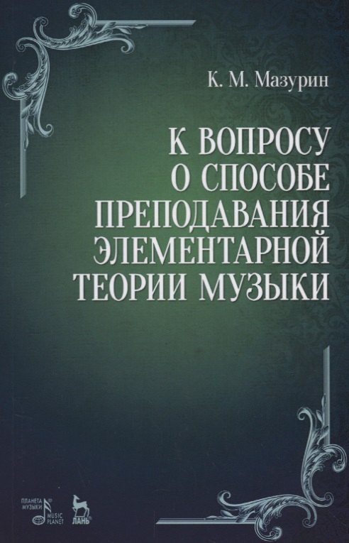 

К вопросу о способе преподавания элементарной теории музыки. Уч. пособие, 2-е изд., испр.