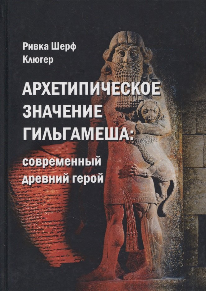 

Архетипическое значение Гильгамеша. Современный древний герой