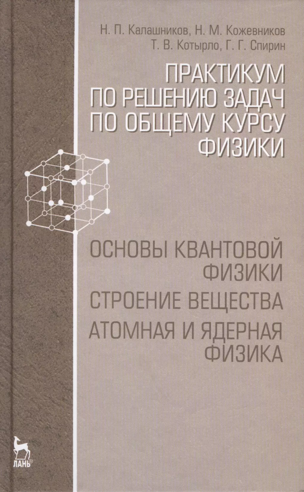 

Практикум по решению задач по общему курсу физики. Основы квантовой физики. Строение вещества. Атомная и ядерная физика: Учебное пособие