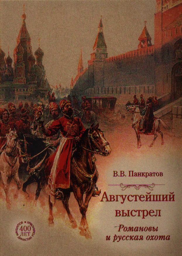 

Августейший выстрел. Романовы и русская охота