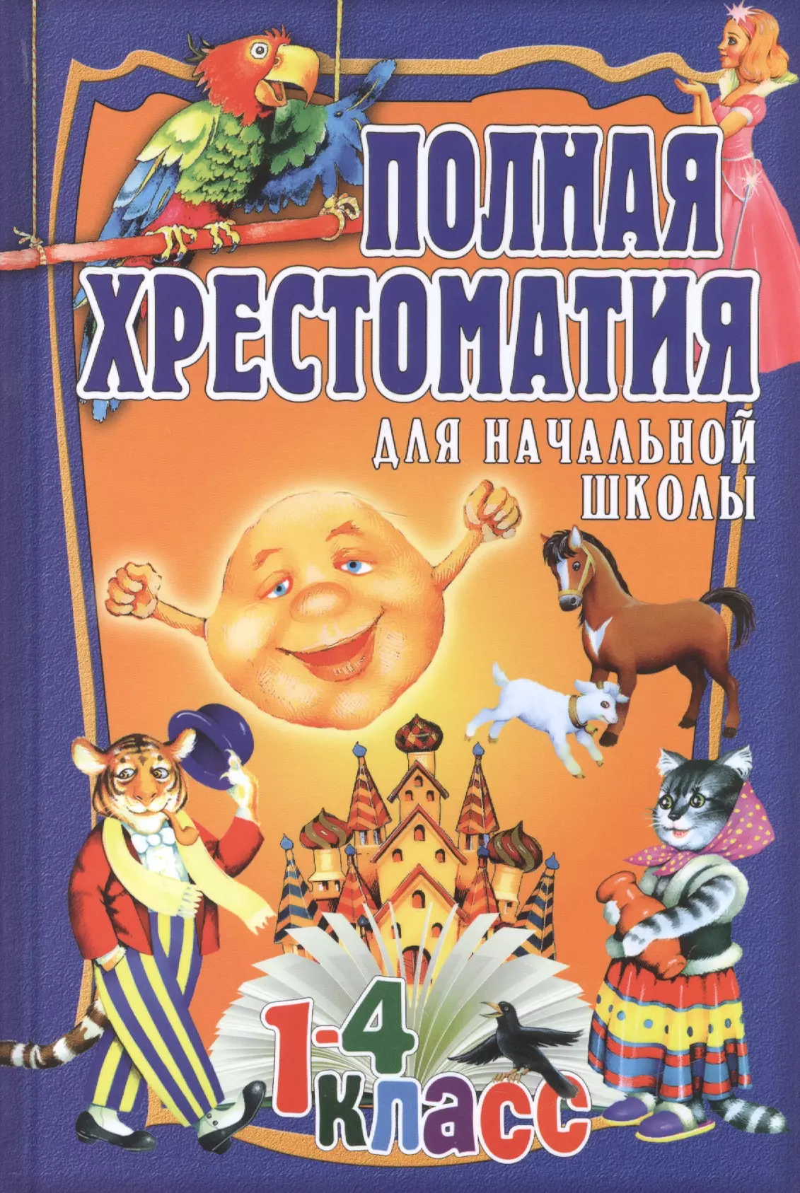 Полная хрестоматия для начальной школы. 1-4 класс. Том 1