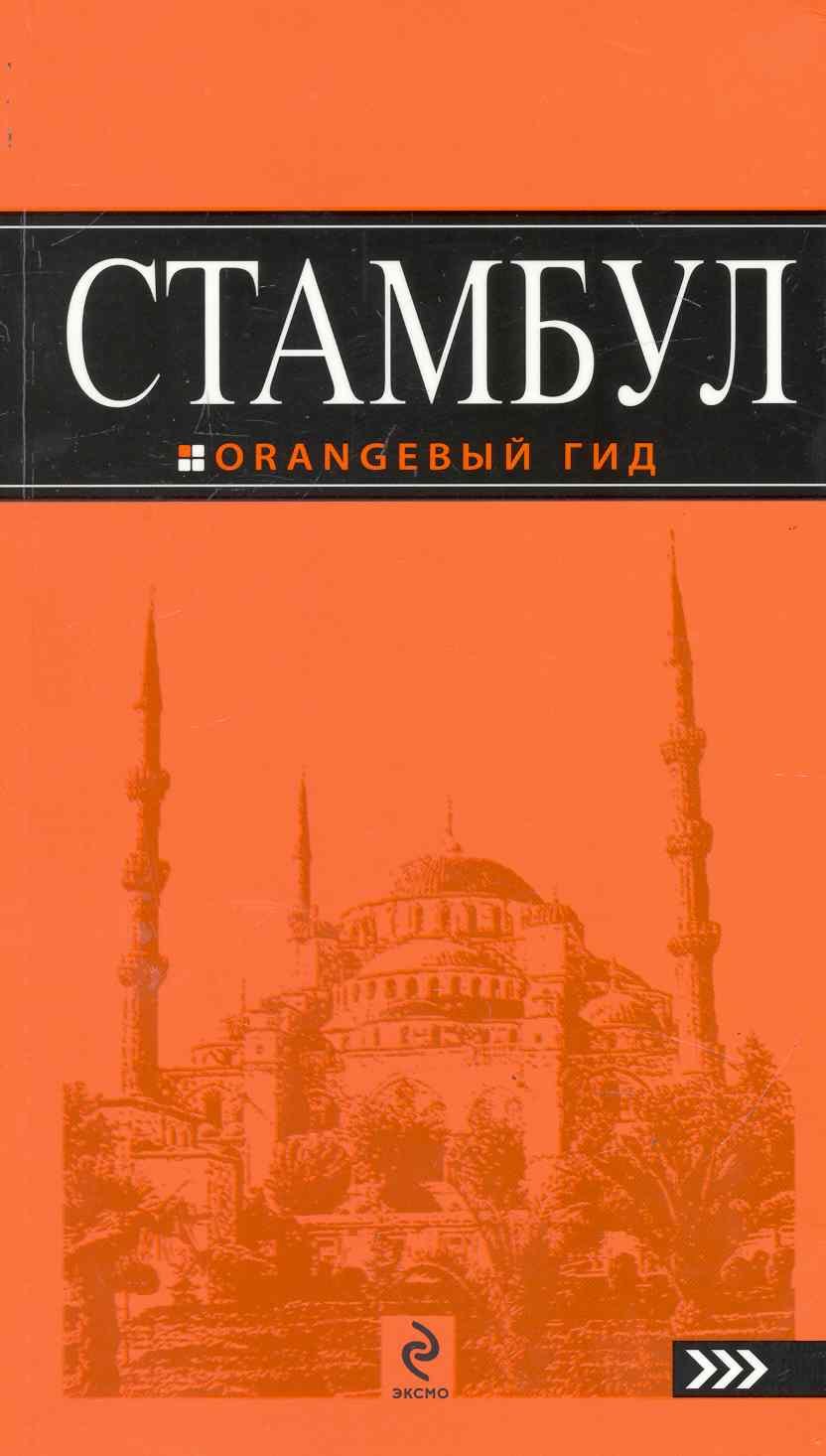 

Стамбул: путеводитель + карта / 6-е изд., испр. и доп.