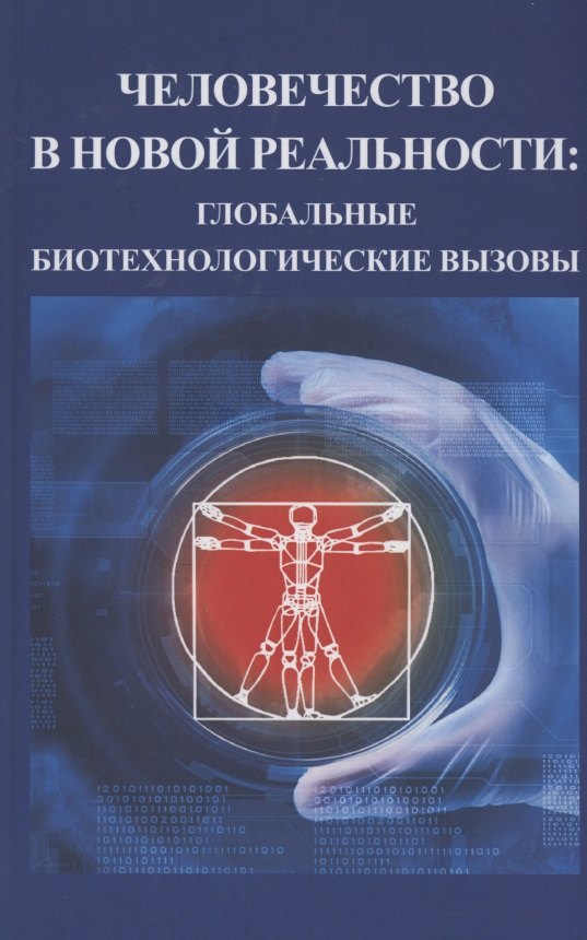 

Человечество в новой реальности: глобальные технологические вызовы