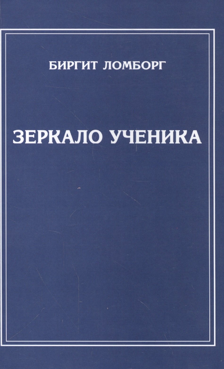

Зеркало ученика. 3-е изд.