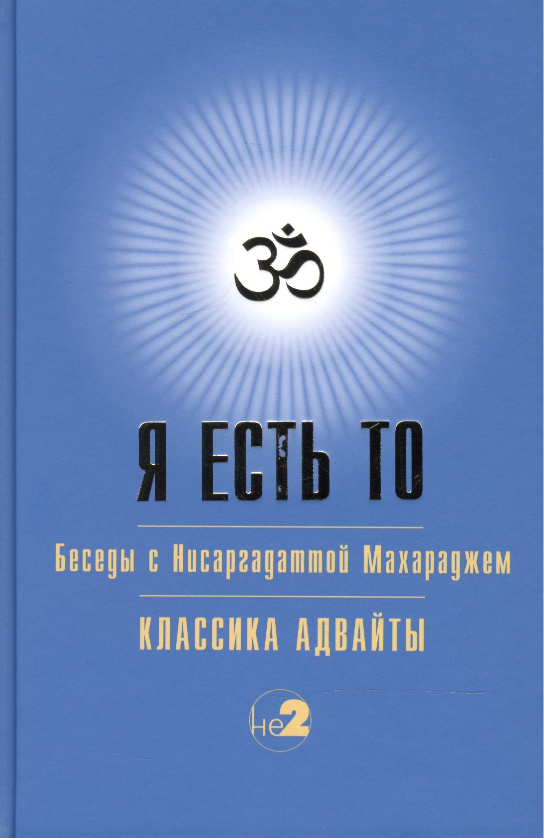 

Я есть то (Классика Адвайты)