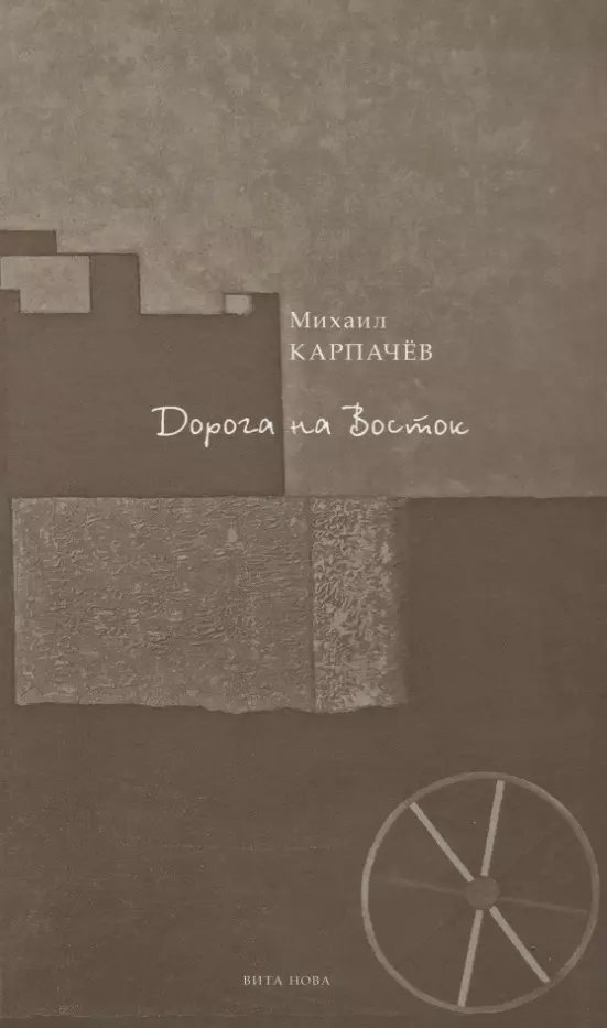 Дорога на Восток: стихи