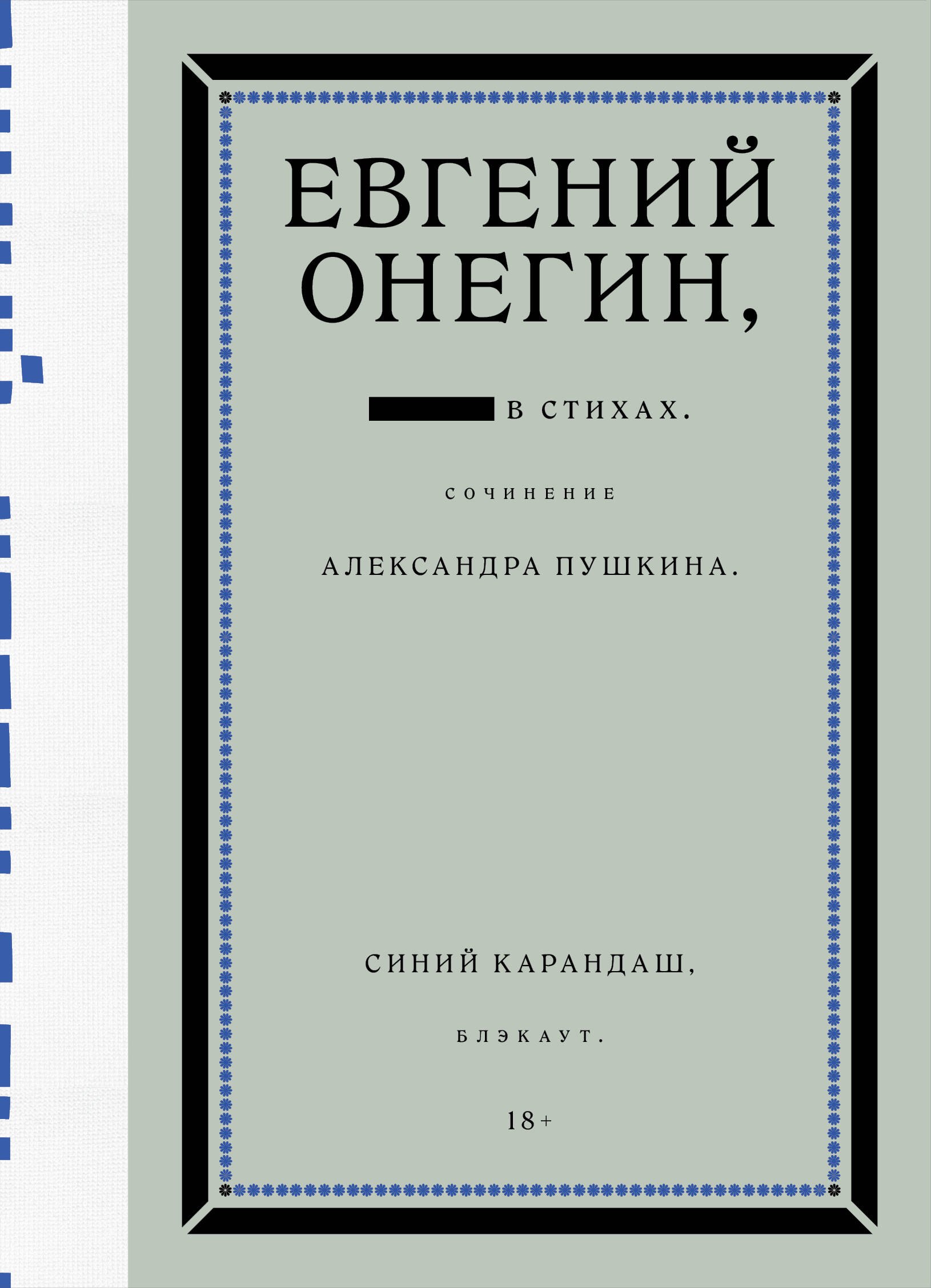 Евгений Онегин Блэкаут 1099₽