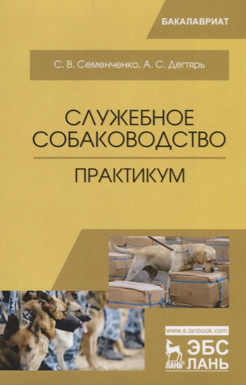 

Служебное собаководство. Практикум. Уч. Пособие