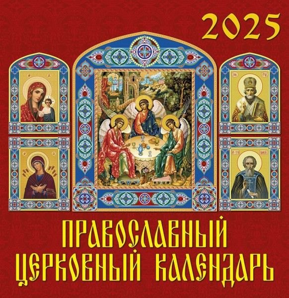 

Календарь 2025г 350*340 "Православный церковный календарь" настенный, на спирали