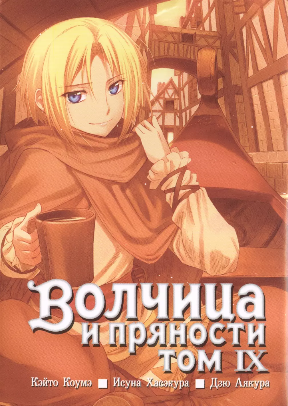 Волчица и пряности. Том 9 (Spice and Wolf / Ookami to Koushinryou). Манга