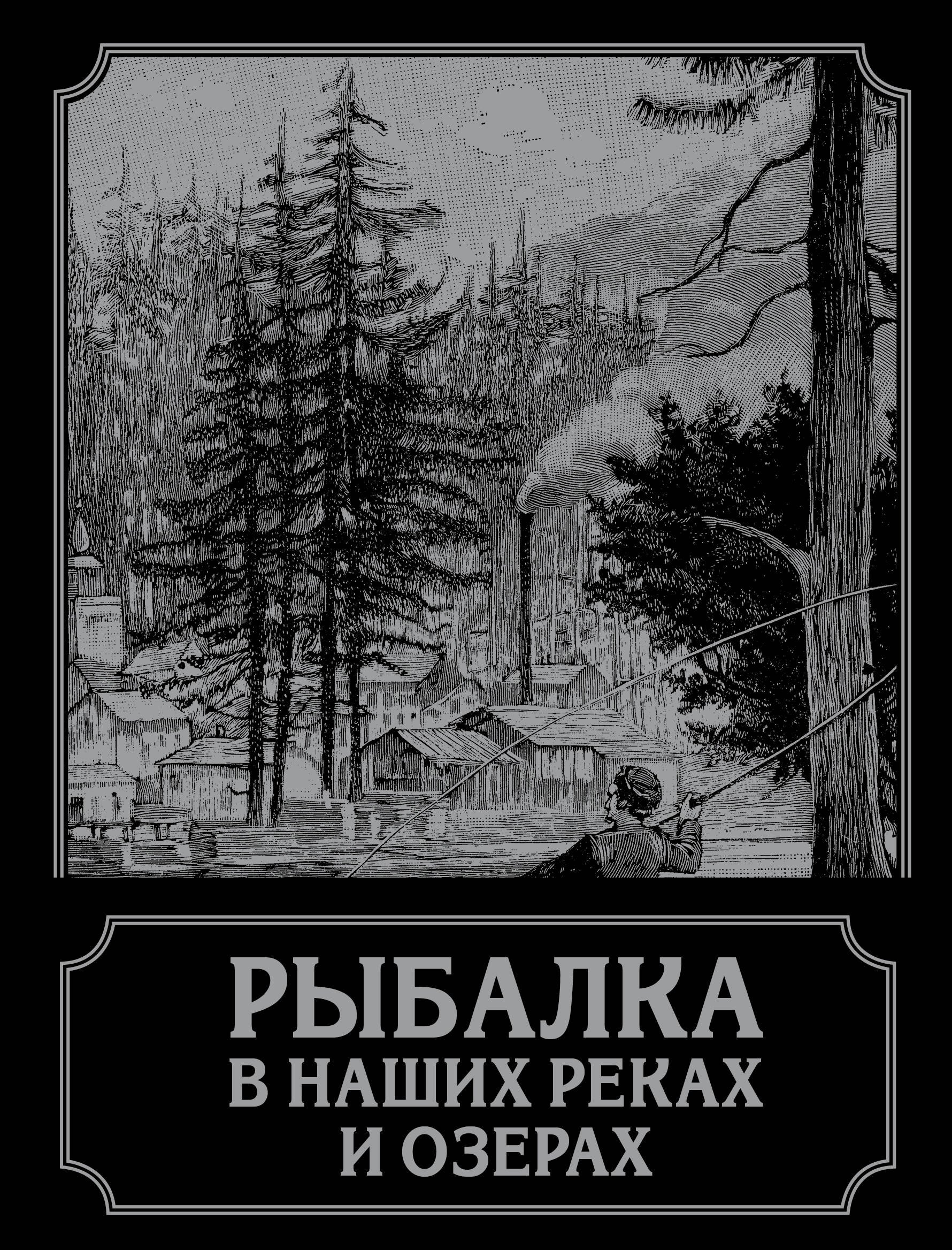 

Рыбалка в наших реках и озерах