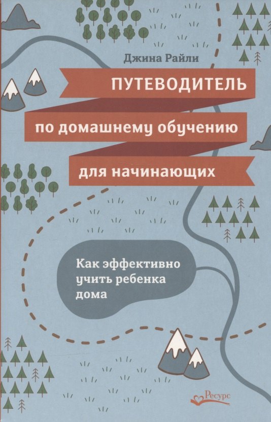 Путеводитель по домашнему обучению для начинающих Как эффективно учить ребенка дома 625₽