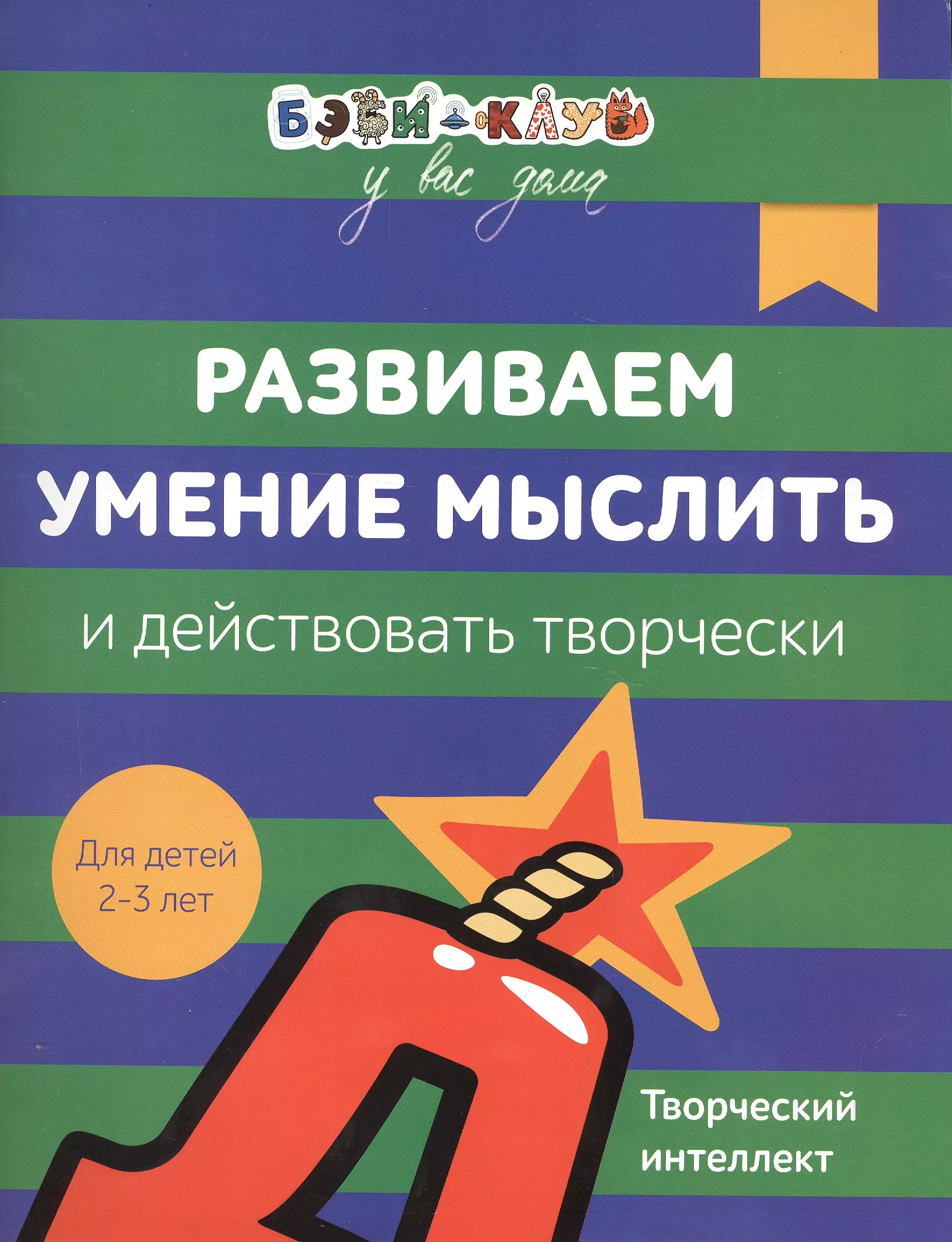 Бэби-клуб 2-3 Развиваем умение мыслить и действовать творчески