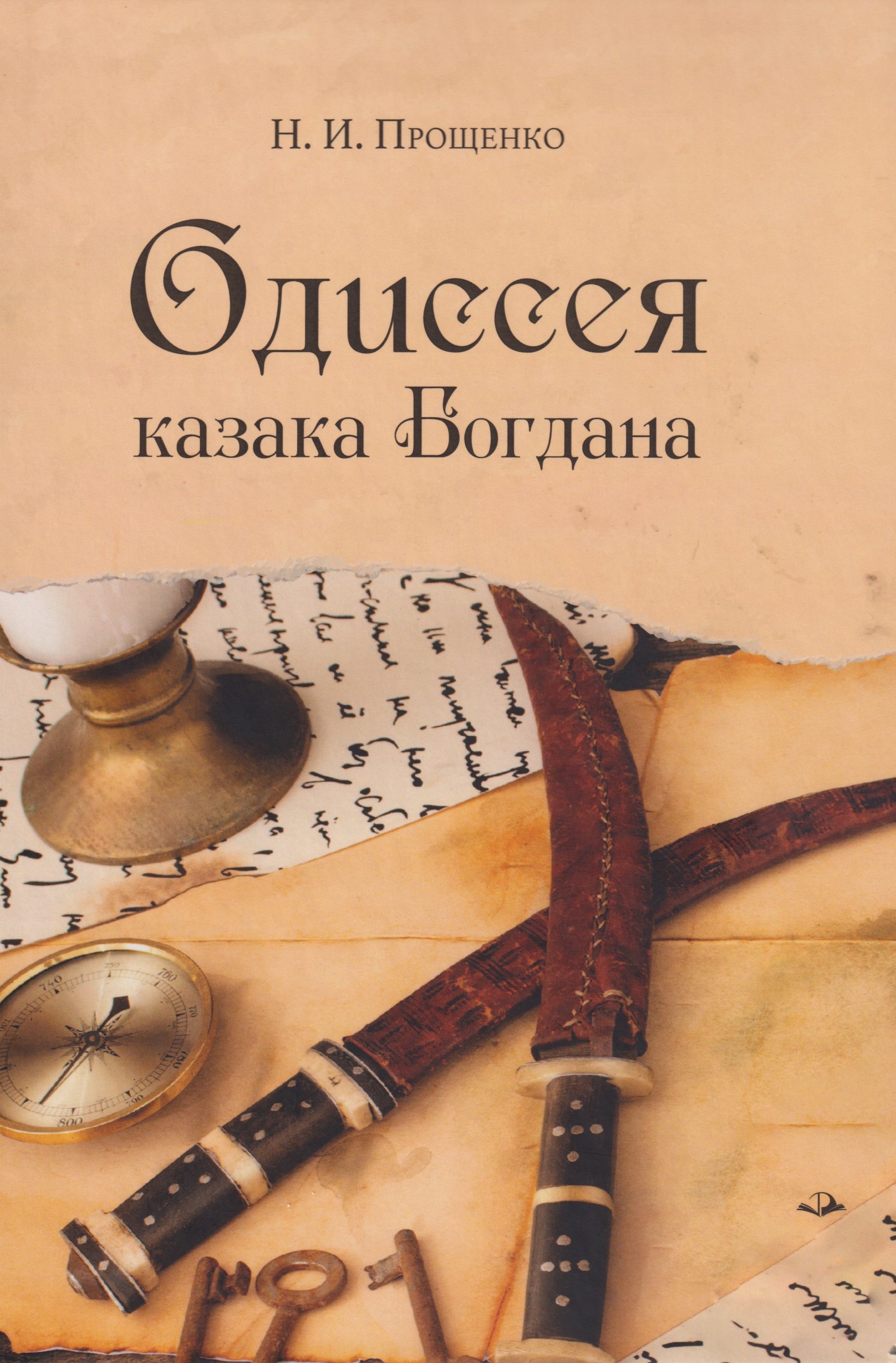 Одиссея казака Богдана 1099₽
