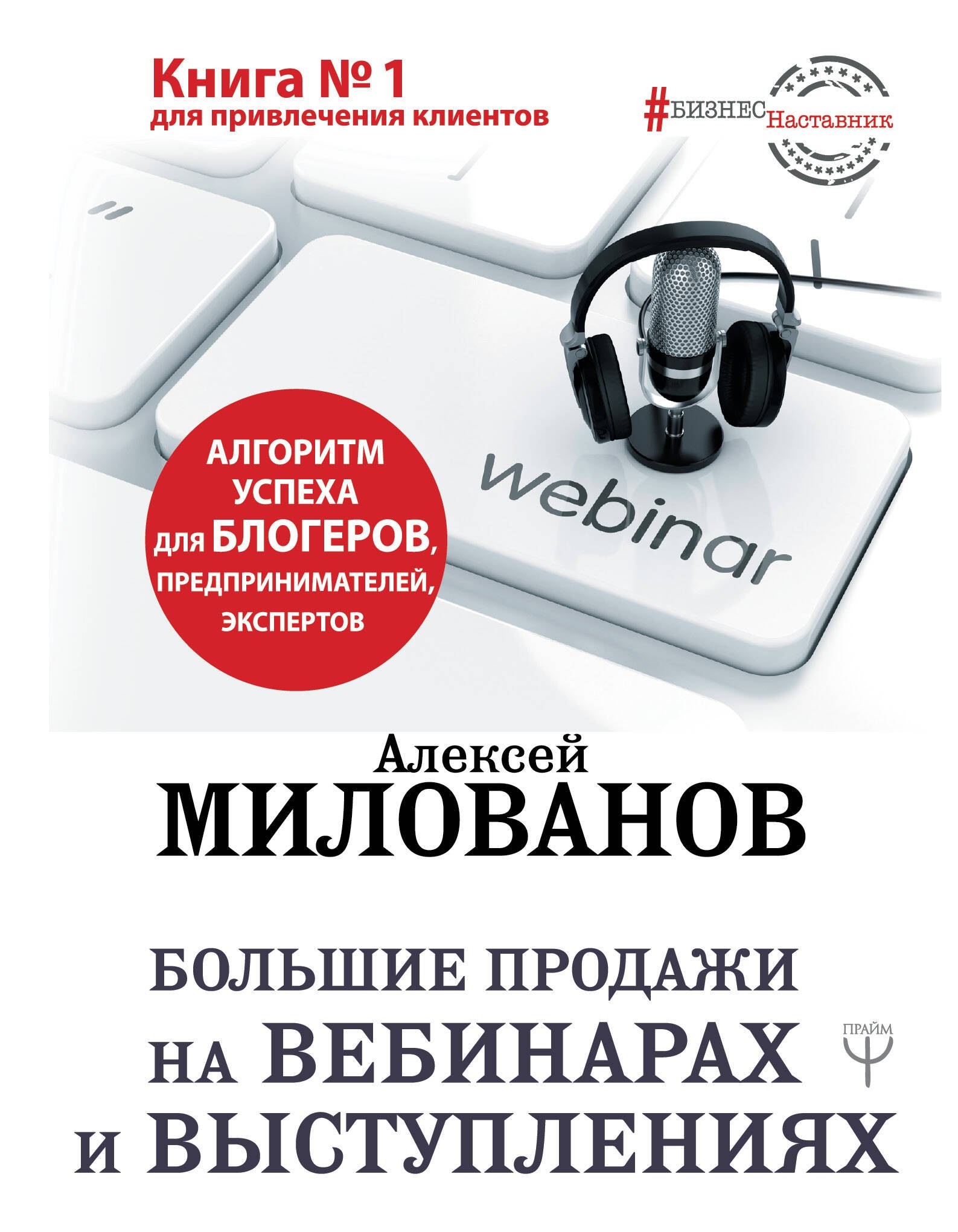 Большие продажи на вебинарах и выступлениях Алгоритм успеха для блогеров предпринимателей экспертов 442₽