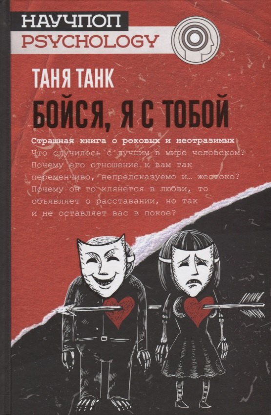 

Бойся, я с тобой. Страшная книга о роковых и неотразимых
