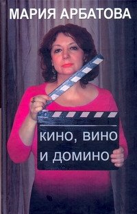 

Кино, вино и домино