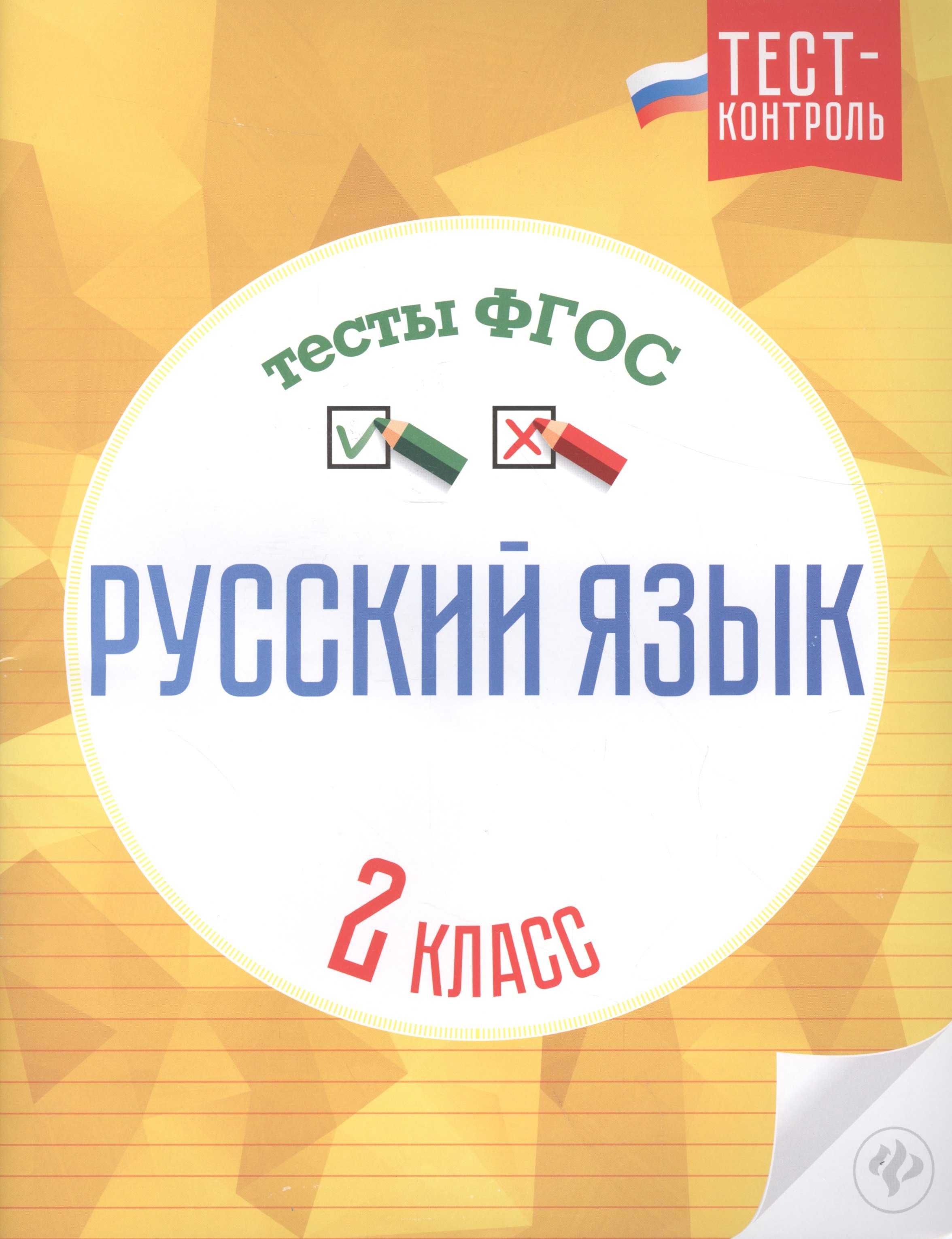 Лаврова Ольга Александровна: Русский язык.Тесты ФГОС: 2 класс дп