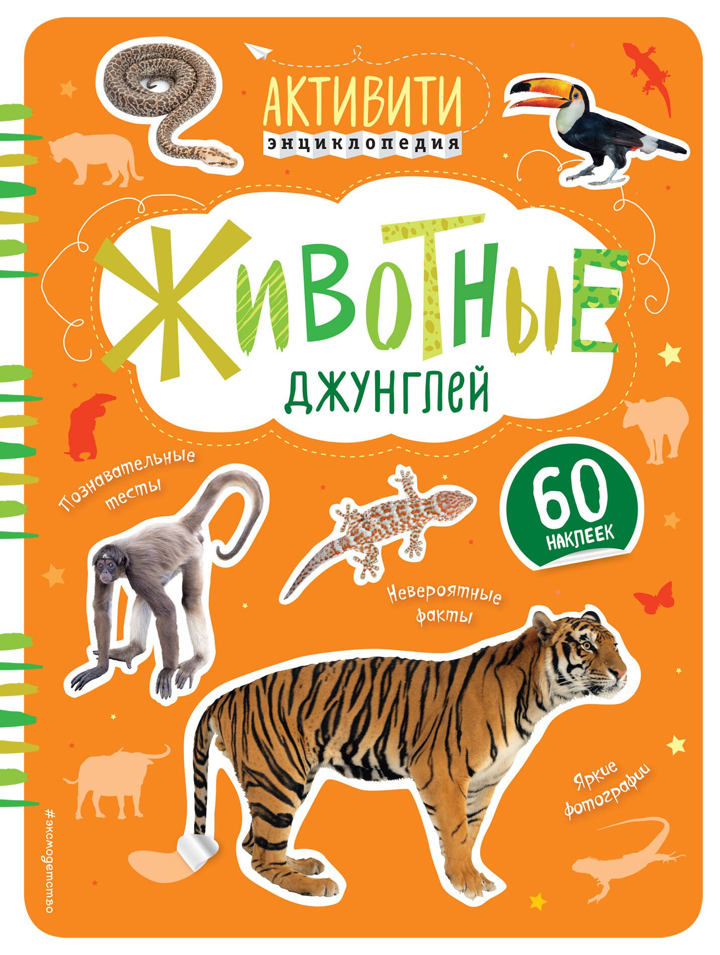 Животные джунглей с наклейками 206₽