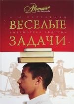 

Веселые задачи