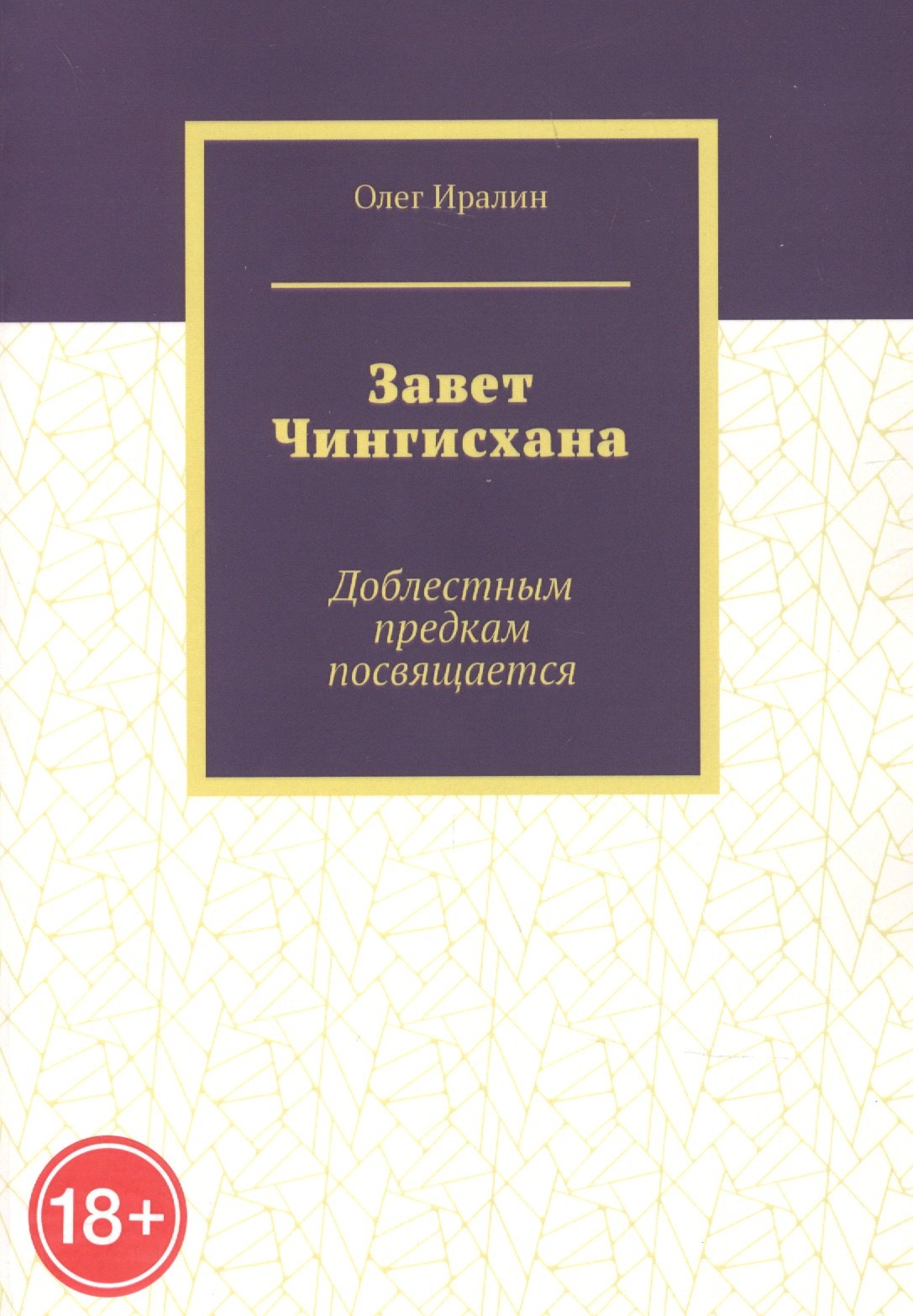 

Завет Чингисхана. Доблестным предкам посвещается