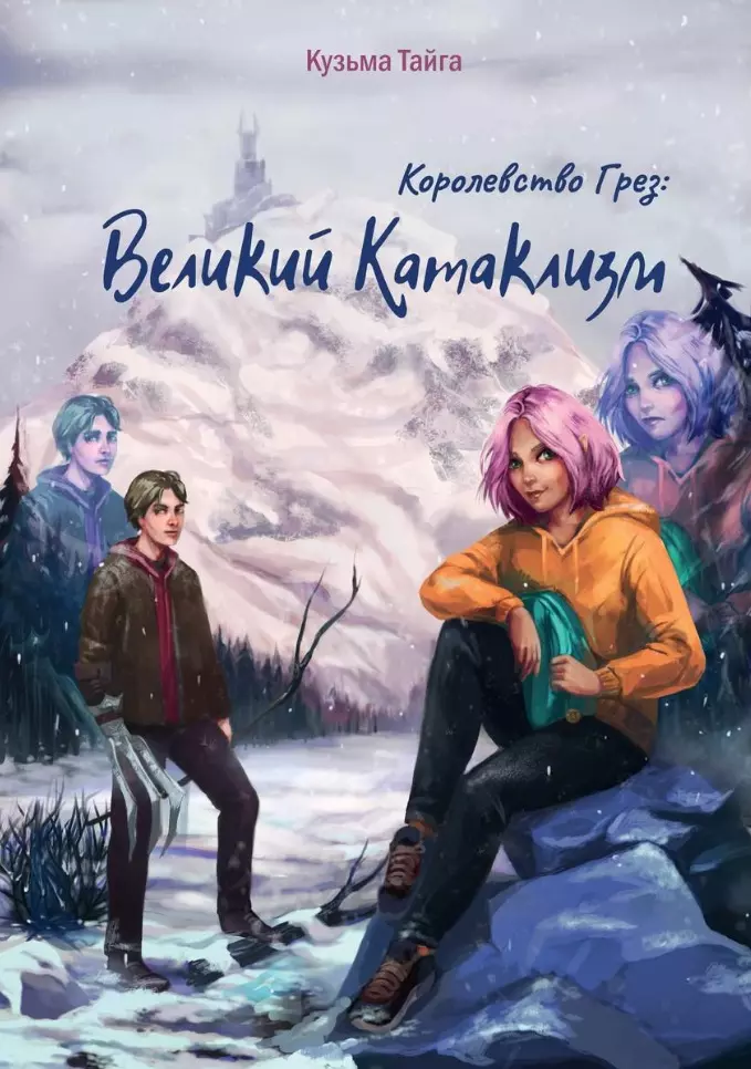 Королевство Грез: Великий Катаклизм