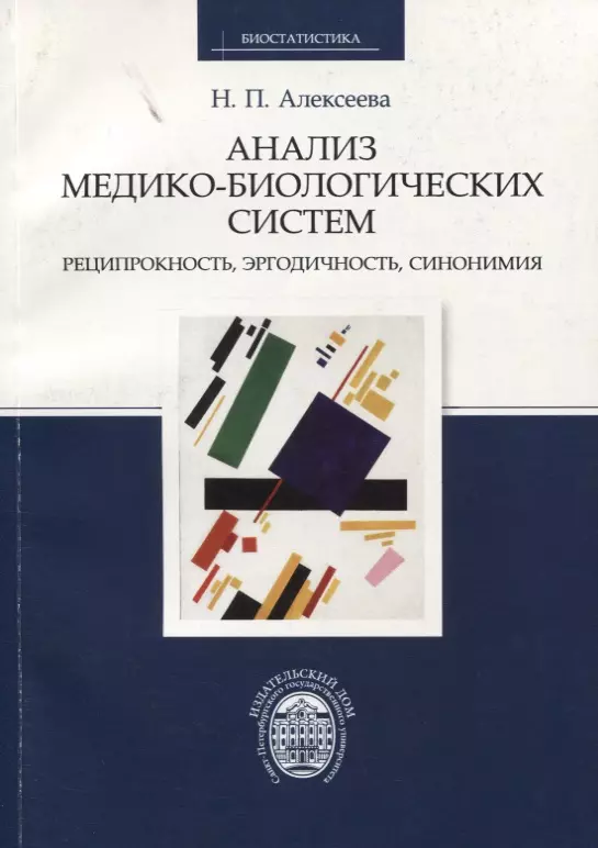 Анализ медико-биологических систем. Реципрокность, эргодичность, синонимия