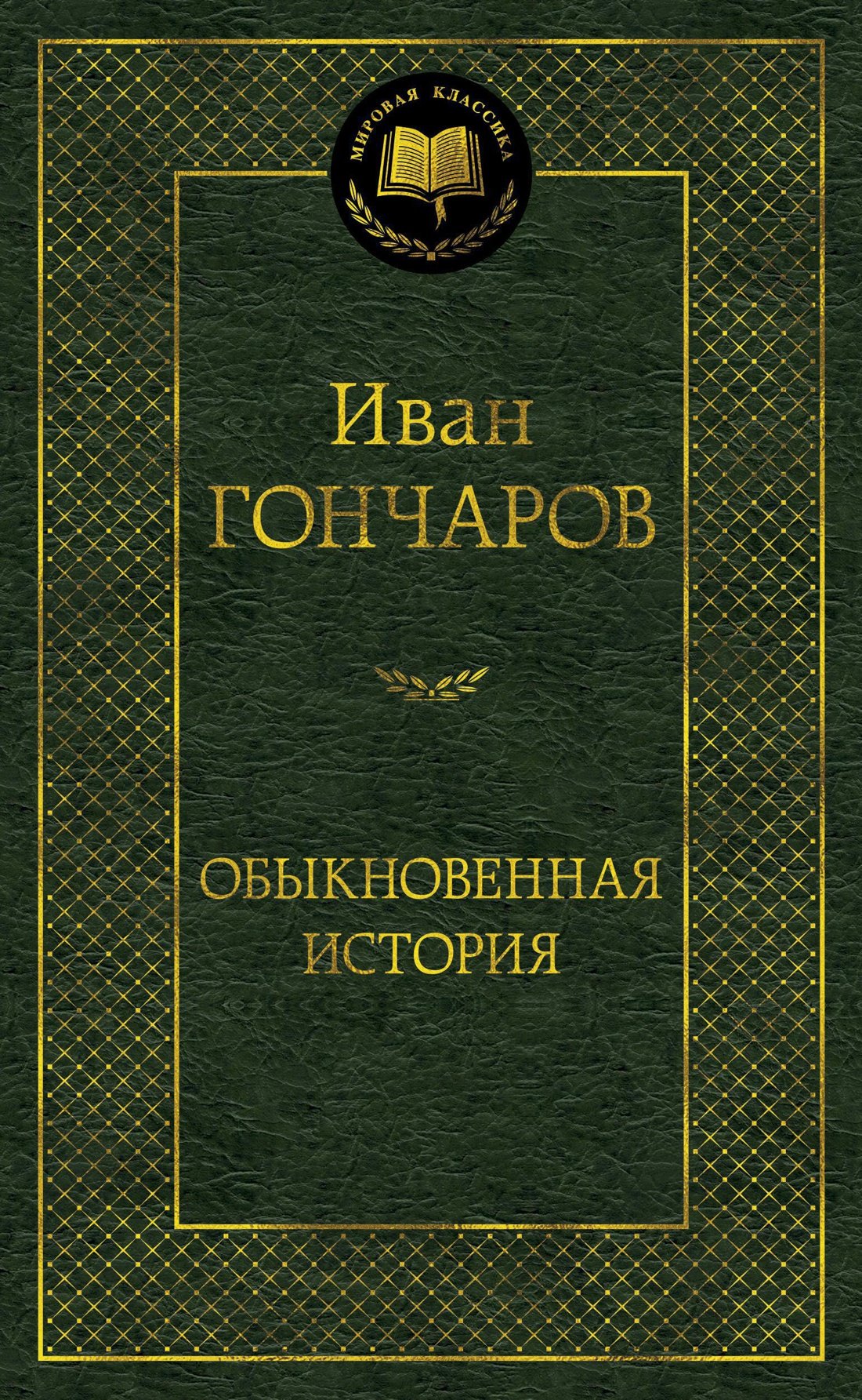 

Обыкновенная история