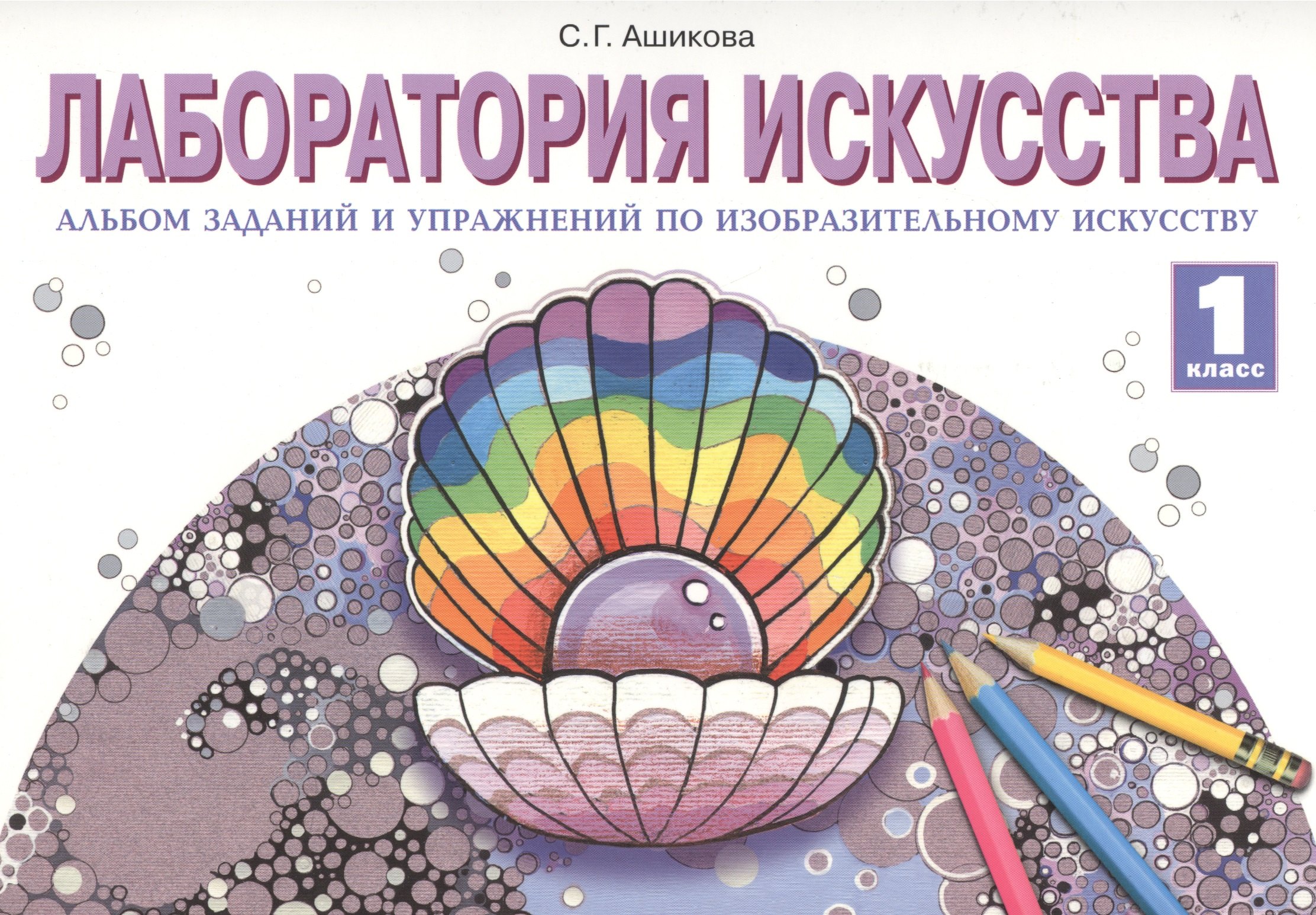 

Лаборатория икусства: Альбом заданий и упражнений по изобразительному искусству для 1 класса. 3 -е изд.