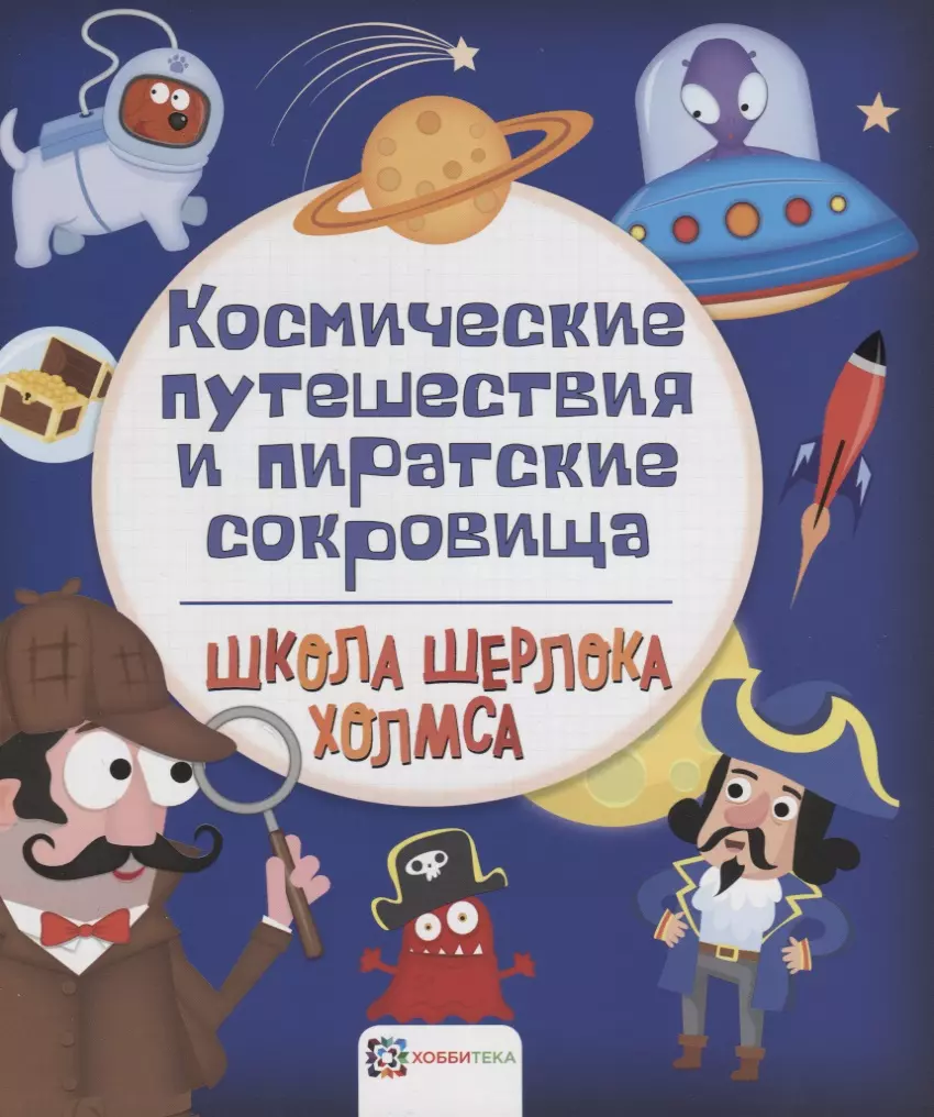 Космические путешествия и пиратские сокровища 533₽