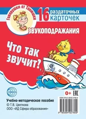 Что так звучит Звукоподражания 16 раздаточных карточек 109₽