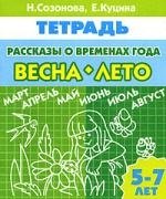 

Рассказы о временах года Весна Лето Р/т (5-7 л) (мУИ)