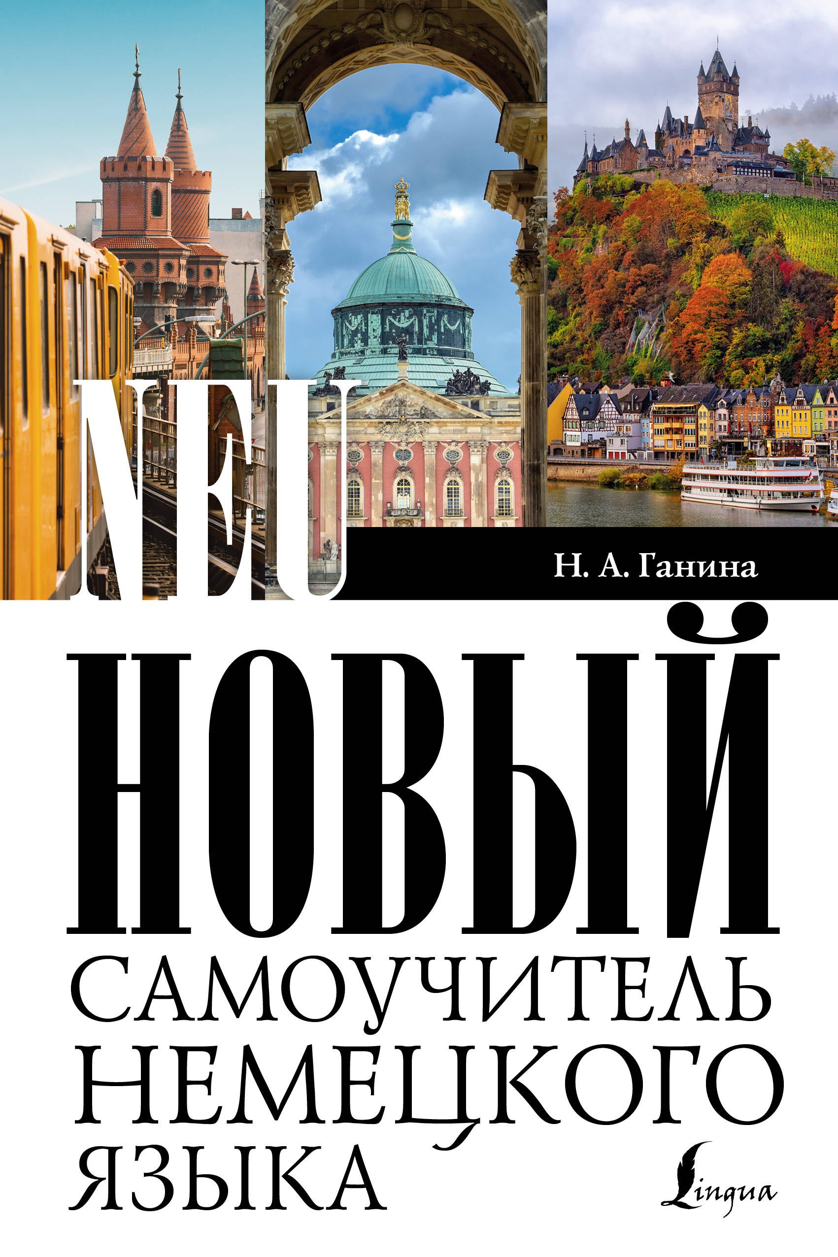 

Новый самоучитель немецкого языка