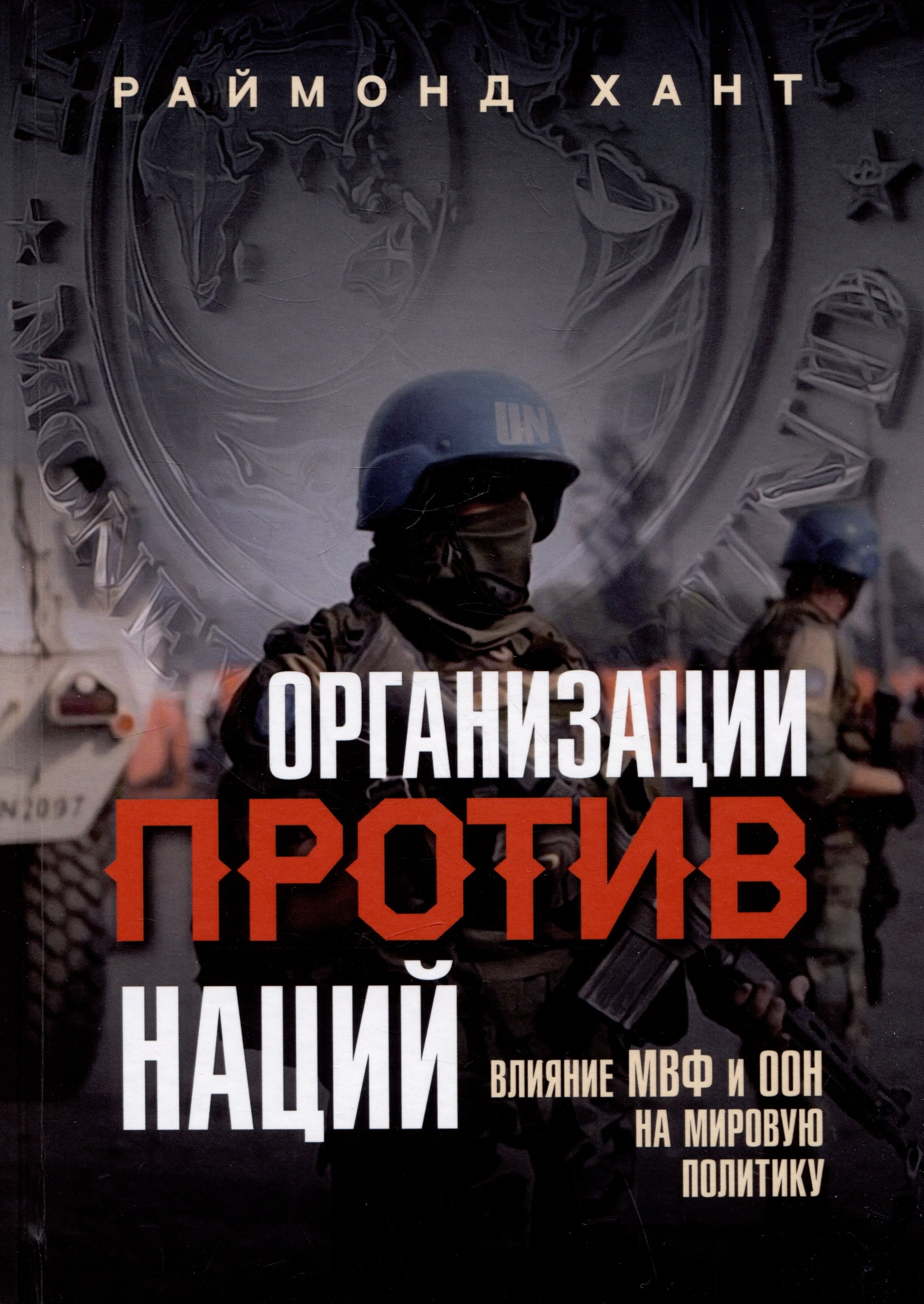 

Организации против наций. Влияние МВФ и ООН на мировую политику