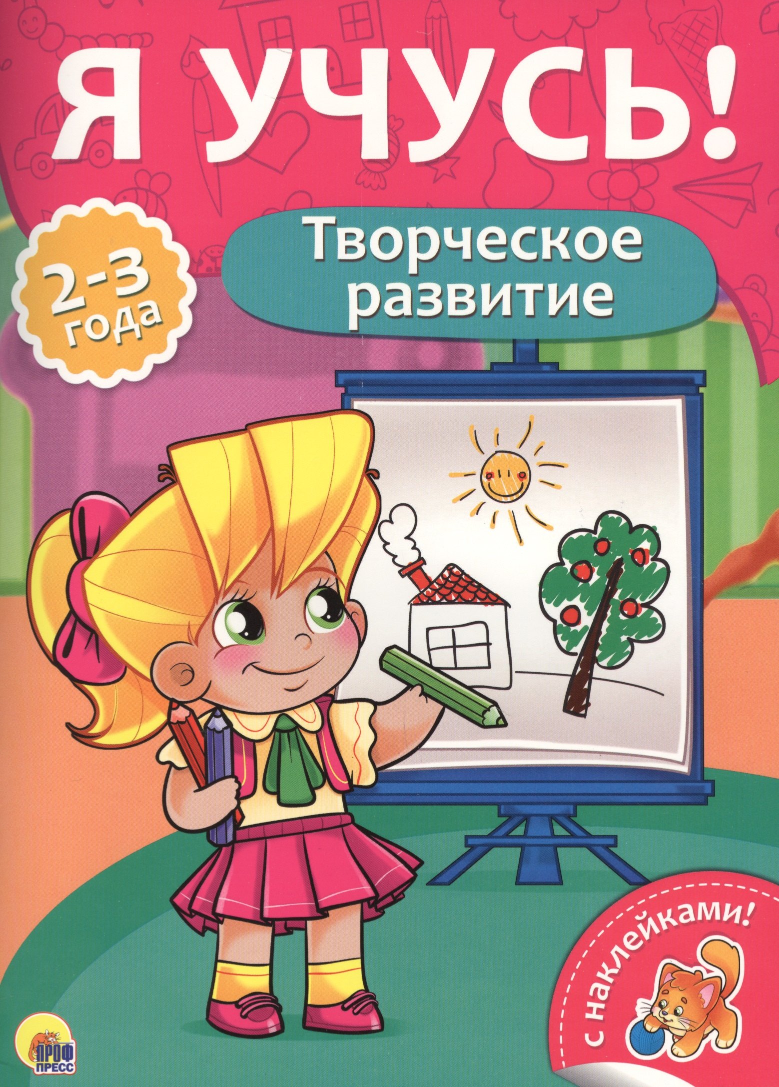 

Творческое развитие (2-3 лет)