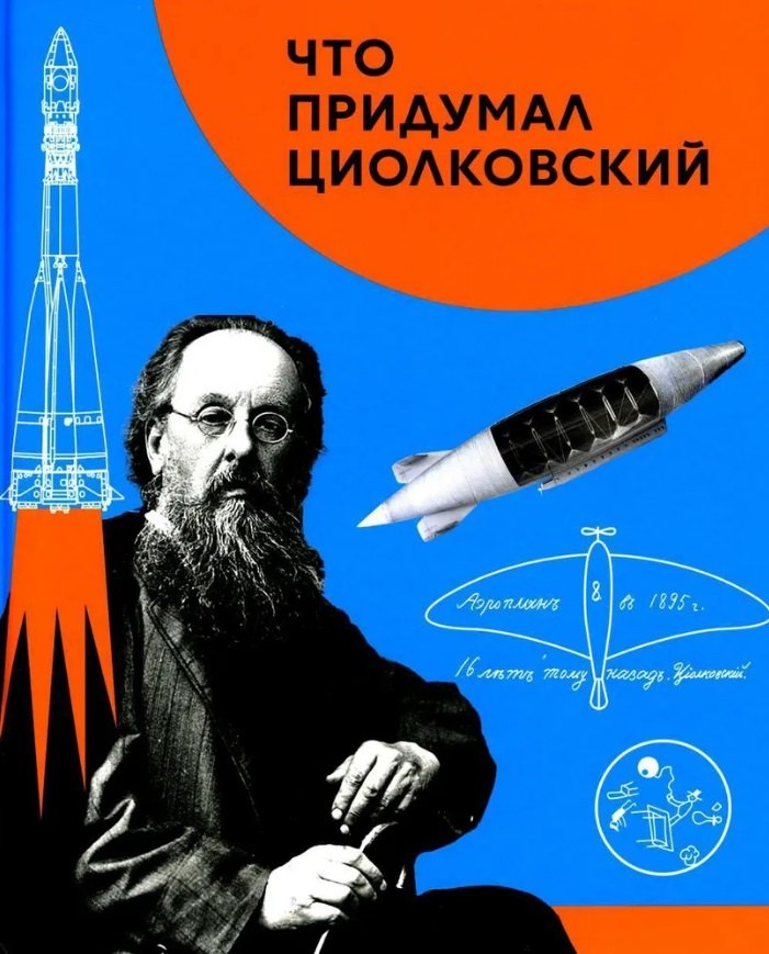 

Что придумал Циолковский