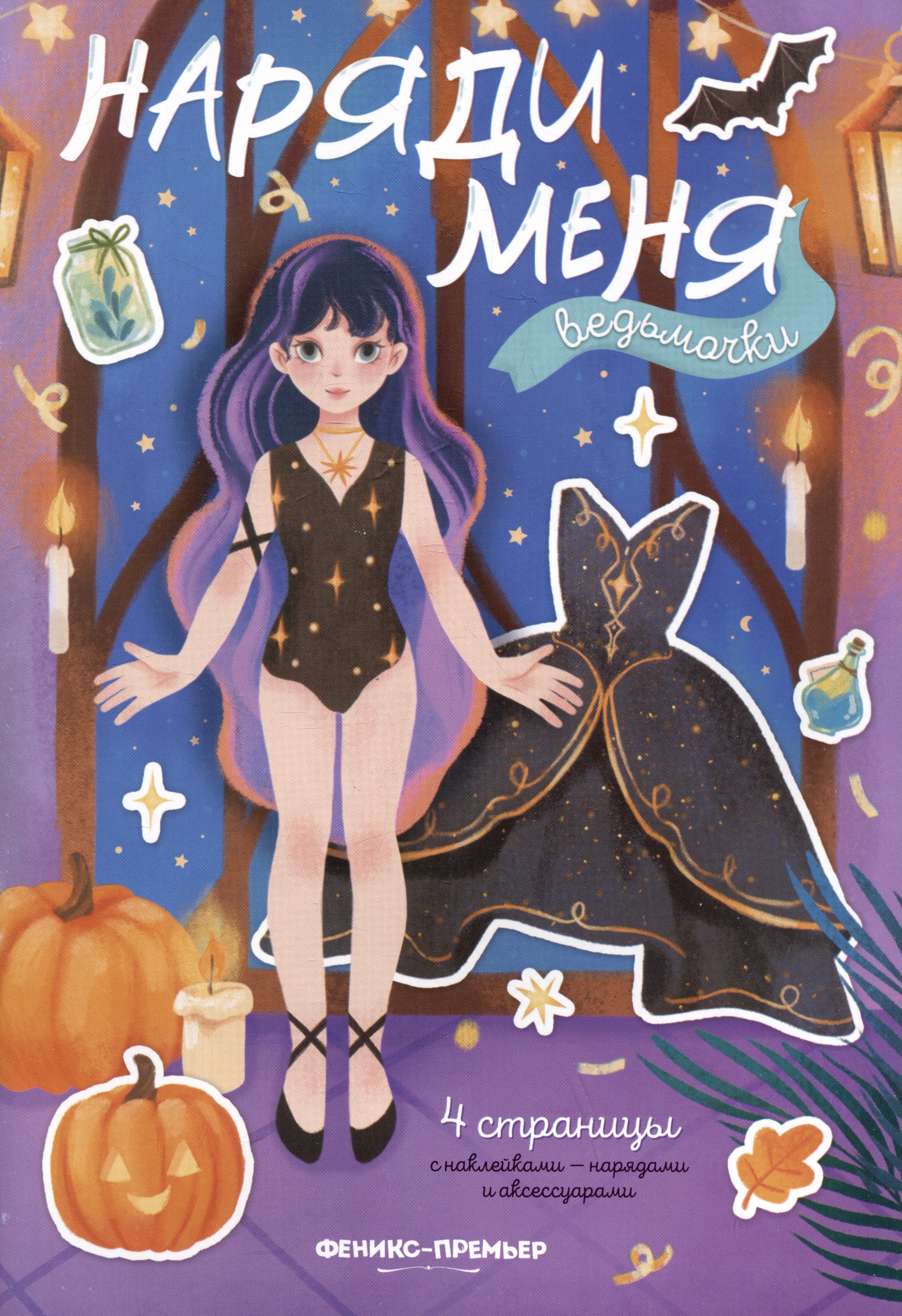 Ведьмочки книжка с наклейками 319₽